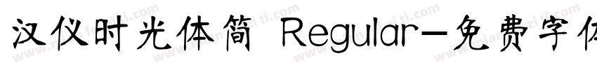 汉仪时光体简 Regular字体转换